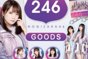 【乃木坂46】Route 246グッズ販売開始！