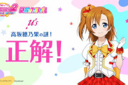 【スクフェス2】謎解きフェスティバル【ラブライブ！】