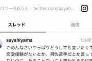 【悲報】「弱者男性の姫」檜山沙耶さんの例の投稿、何故か削除されてしまう…