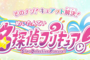 【画像】名探偵プリキュア見てグッズ欲しくなって買ってきたら盛大にやらかしたｗｗｗｗｗｗ