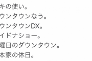 【画像】松本人志のツイートが面白いと話題にｗｗｗｗｗｗｗｗ