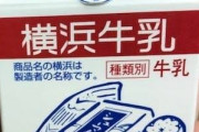 母校の給食の牛乳晒して被ったら死亡