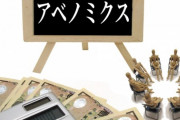 【爆笑】アベノミクス指南役「トリクルダウンが起きなくて意外だった。漠然と賃金は上がると思ってた。すまん」