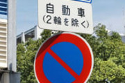道路標識に因んだ能力が手に入るとしたら一番どれが強い？