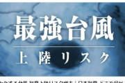 【災害列島】地球温暖化により、これまでにない強さの台風が続々と日本列島へ上陸するリスクが高い