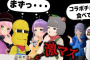 【Vtuber】ミミックチャンネル×チロルチョコがコラボ！大企業とのコラボお菓子が激マズだったどんな反応する？