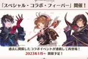 【グラブル】来年1月はCCさくら,P5,コードギアスのコラボが再開催！？キャラ最終解放も実施されるスペシャルコラボフィーバーが来年1月に実施！