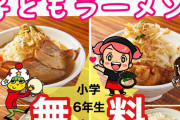 高田馬場のラーメン屋で小学生以下ラーメン無料に！　3歳の女児が来てめちゃくちゃ食べる