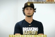 ダルビッシュ「今でも日本の野球は良いなと思う。アメリカには仕事でいるけど日本だとそういう感じは無かった」