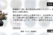 【アクナイ】どうでもいいけど新素材の褐素繊維がえのきに見えて困る