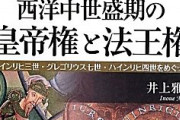 【J】「カノッサの屈辱」の時、教皇は実際にはビビり倒していた事実