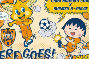 清水エスパルスが「ちびまる子ちゃん」とコラボ実施！クラブ創設30周年記念マッチにまる子や花輪クン達が来場