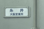 【阪神】糸井さん、同性の佐川ドライバーが気になるｗｗｗｗｗ