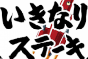 【画像】いきなりステーキ「しゃーない、770円のステーキ発売したるわ！」