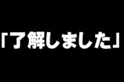 「了解しました」はマナー違反かそうじゃないか、ネット上で激論
