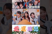 【動画】【日本武道館公演まであと5日🥁】#つばきファクトリー『愛＝運+縁+恩』Music Video公開中❤️ #あいうんえんおん #ハロプロ #Helloproject #shorts