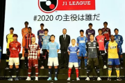 昨季のJ1で最も若手を起用したクラブは？ スイス調査機関の集計で断トツだったのは――