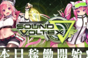 【SDVX】(25/12/24)最新作「SOUND VOLTEX ∇」が稼働開始！！ 稼働開始前～初日の情報、感想まとめ