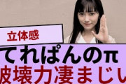 池田瑛紗ちゃんのニットπの破壊力！！！【坂道オタ反応集】【乃木坂46 2chまとめ】#池田瑛紗  #2chまとめ#乃木坂46 車道側