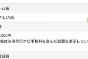 【ポケGO】レート3000代行業者「158000円」←アホ過ぎワロタｗｗｗ