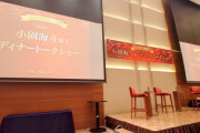【寄稿】藤本冬香出演「小園海斗選手ディナートークショー」参加レポート