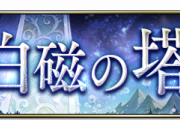 【驚愕】忘れ去られてるのかとｗ『白磁の塔』を開催ｷﾀ━━━━(ﾟ∀ﾟ)━━━━!!