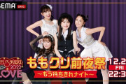 『アベマで ももクリ前夜祭 〜もう待ちきれナイト〜』無料配信 決定！一緒に楽しむ準備をしよう♪