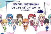 【画像】東京湾納涼船×ラブライブ！スーパースター!! in さるびあ丸 コラボクルーズｗｗｗｗｗ