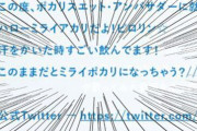 ミライアカリ「ミライポカリになっちゃう」