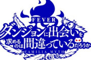 「ダンまち」のパチンコ新台の前評判が良さげ！クルーンはどう受け止められるのか