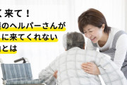 「ヘルパーが来ない未来」が近づく？社協の撤退が相次いで起きる