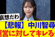 【悲報】中川智尋、運営に対して苦言を呈する