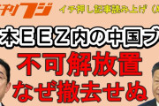 増税以外は何もする気がない岸田　～　【フィリピンと対照的】 日本ＥＥＺ内の「中国海上ブイ」不可解放置 、国連の条約違反もなぜ撤去しない