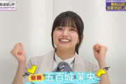 五百城茉央ちゃん、｢いおき｣の使い勝手が良すぎるｗｗｗ【乃木坂46】