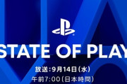 【朗報】｢State of Play｣日本時間9月14日(水)午前7時より放送決定！