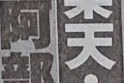 【週刊実話見出し】日ハム、楽天田中、巨人坂本W獲りか