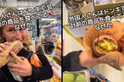 訪日外国人さん、今度は会計前にヤキイモを食べだして堂々と動画投稿…