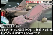 エンジンがかかっていない軽自動車2台、何故か焼けるwwwwww