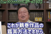【炎上】岡田斗司夫「ジークアクスに意味なんてない。考察するだけ無駄ですw」と暴言www