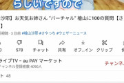 【悲報】　檜山沙耶のV、低評価のほうが多くなってしまう・・・