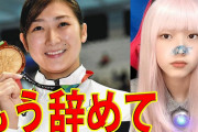 【悲報】ヘライザー総統「池江ちゃんは引退して子育てしたほうがいいよ」