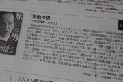 文藝春秋社員 ｢最近の政治家は本当につまらなくなった｡もっとキャラの立った人はいないのか｣