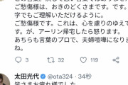 【悲報】太田光さん、現在光代社長にボコられ中