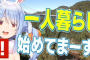 【悲報】兎田ぺこらさん、実家暮らしと嘘をついて1年前から一人暮らしをしていたことが判明しファン発狂