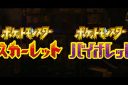 【速報】第9世代完全新作「ポケットモンスター スカーレット・バイオレット」2022年冬発売決定！