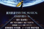 【舞台】「銀河鉄道999」ミュージカル化！星野鉄郎役は中川晃教、メーテル役に神田沙也加