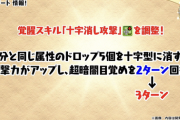 【パズドラ】十字覚醒、攻撃倍率とかどうでもいいからＬ字ロックみたいに一度組んだら目覚め消すようにしろよ