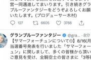 グラブルさん、例の配布格差問題で3等確定ガチャを配布！パズドラ民の反応まとめ