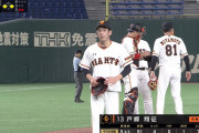 巨人、好投中の戸郷をスパッと替える