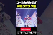 きゅーすとの倍倍FIGHTのコールで戸惑うオタク達www#古澤里紗#cutiestreet#きゅーすと#アイドル#shorts#かわいいだけじゃだめですか